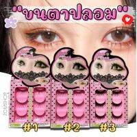 ?ชมพูลายจุด? ขนตาปลอม 3D  eyelashes [ กล่อง/3คู่ ]   แกนนิ่มอ่อนนุ่ม ไม่ระคายเคือง เส้นขนเรียงสวย