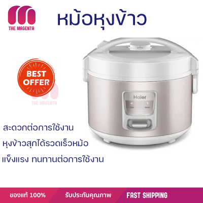 โปรโมชั่นพิเศษ หม้อหุงข้าวไฟฟ้า หม้อไฟฟ้า HAIER หม้อหุงข้าว 1.8 L HRC-M11801W สีชมพู  พร้อมจัดส่ง