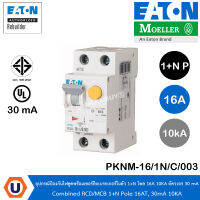 EATON PKNM-16/1N/C/003 อุปกรณ์ป้องกันไฟดูดพร้อมเซอร์กิตเบรกเกอร์ในตัว 1+N โพล 16AT, 10KA กระแสตัดวงจร 30 มิลลิแอมป์ สั่งซื้อได้ที่ร้าน UCANBUYS