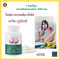 ( ส่งฟรี ) กระเทียมกิฟฟารีน กระเทียมสกัด กระเทียมแคปซูล GARLICINE GIFFARINE กระเทียมบริสุทธิ์