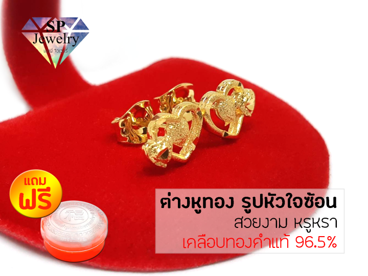spjewelry-ต่างหูทอง-รูปหัวใจซ้อนยิงทราย-nbsp-สีทอง-แถมฟรีตลับใส่ทอง