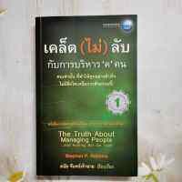 หนังสือเคล็ด(ไม่)ลับกับการบริหาร ฅ คน  โดย Stephen P. Robbins คนเท่านั้น ที่ทำให้ทุกอย่างสำเร็จ  ไม่มีสิ่งใดเหนือกว่าสัจธรรมนี้