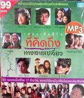 MP3 / USB แฟลชไดร์ฟเพลง เพลงเพื่อชีวิต ที่คิดถึงทางสายเปลี่ยว นิรนาม เสกสรร ทองวัฒนา จรัลสุนทรี อมตะ คนด่านเกวียน เก่ง วัชระ ปานามา ตู้ ดิเรก (NTT)