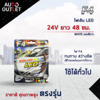 ?F4 ไฟเส้น LED 24V ยาว 48 ซม. WHITE (แสงสีขาว) จำนวน 1 เส้น?