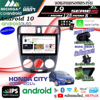 โปรแรง!!!จอแอนดรอยตรงรุ่น ANDROID 10นิ้ว HONDA CITY 2008-2014 L9 CPU ARMV8 8CORE RAM8GB ROM128GBพร้อมชุดสายไฟตรงรุ่น