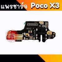 แพรชาร์จ Poco X3 แพรตูดชาร์จ PocoX3 ก้นชาร์จ Poco X3 แพรก้นชาร์จ Xiaomi Poco X3  สินค้าพร้อมส่ง