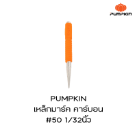 PUNPKIN เหล็กมาร์ค คาร์บอน#50 1/32” เหล็กส่ง คาร์บอน#50 1/32” เหล็กมาร์ค CRV รุ่น AUTO PTT-132”