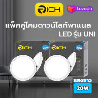 แพ็คคู่ โคมดาวน์ไลท์ พาเนล Downlight Panel LED 20W RICH UNI 8 นิ้ว