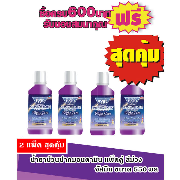 น้ำยาบ้วนปาก มอนดามิน550มล ม่วง/รีแลคซิ่งจัสมิน #แพ็คคู่X2=4ขวด