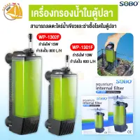 เครื่องกรองน้ำในตู้ปลา SOBO WP-1301F WP-1302 กรองน้ำ กรองในตู้ กรองน้ำใสสะอาด เพิ่มออกซิเจนในตู้ปลา