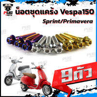 น็อตชุดแคร้งVespa Sprint น็อตชุดแคร้งVespa Primavera(จำนวน 9 ตัว)สแตนเลสแท้ น็อตแคร้งเวสป้า น็อตแคร้งเครื่องเวสป้า