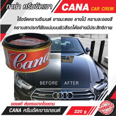กาน่า ครีมขัดสีรถ 🚗 Gana CAR CREAM Silicone wax * Cleans * Waxes * Protectes ครีมขัดสีรถยนต  ครีมขัดสีลบรอบ ครีมขัดสีรถ ครีมขัดสีรถ X-1 ครีมขัดสีรถเงา 150ml/earth-motorcar