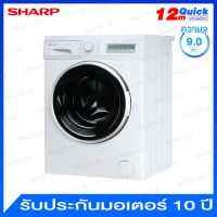 Sharp เครื่องซักผ้าฝาหน้า ความจุ 9.0 กก. พร้อมระบบทำงาน 15 โปรแกรม / ถังซักสแตนเลส รุ่น ES-F912T-W