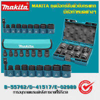 【สินค้าลิขสิทธิ์แท้ 100%】 Makita Impact Driver Socket หมายเลข 9 ชุดประแจซ็อกเก็ตแบตเตอรี่ลิเธียม 1/2 หัวเหลี่ยม B-55762 ซ็อกเก็ตหลายชุด