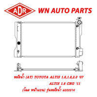 หม้อน้ำ รถยนต์ ADR TOYOTA ALTIS 1.6,1.8,2.0 07 , 1.6 CNG 11 , ALTIS 14 (โฉม หน้าแบน , โฉม 14) รุ่นหม้อน้ำ แบบบาง