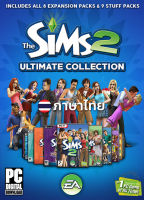 The Sims 2 Ultimate Collection ครบทุกภาค ภาษาไทย [ดาวน์โหลด] [แฟลชไดร์ฟ] [PC]