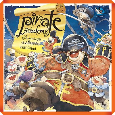 หนังสือ Pirate Academy คู่มือล่าสมบัติฉบับโจรสลัดนามกระฉ่อน  #ห้องเรียน