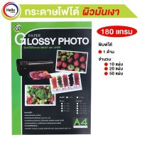 กระดาษโฟโต้ชนิดมันเงา A4 180 แกรม หน้าเดียว 10/20/50 แผ่น PAPER GLOSSY PHOTO พิมได้ INKJET และ LASER