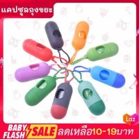 FLASH SALE!! แคปซูลถุงขยะ แบบพกพา สำหรับใช้ทิ้งผ้าอ้อมและขยะอื่นๆ พร้อมส่งทันที