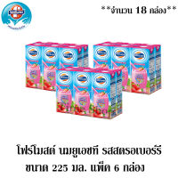 โฟร์โมสต์ ผลิตภัณฑ์นมยูเอชที กลิ่นสตรอเบอร์รี่ 225มล. แพ็ค 6 กล่อง ***จำนวน 3 แพ็ค*** (ทั้งหมด 18 กล่อง)