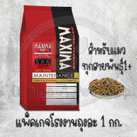 Maxima Cat Food อาหารแมวแม็กซิม่า กระสอบ 15 กิโล ถุงแบ่งจากโรงงาน 1 กิโล