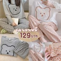 ชุดนอนแขนยาวน่ารัก เสื้อพร้อมกางเกง 129 บาท พร้อมส่งจากไทยถึงภายใน 1-3 วัน !!!! ชุดนอน ชุดเซ็ท ชุดนอนหมี ชุดนอนน่ารัก ชุดนอนแขนยาว ใส่สบาย