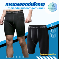 PRO COMBAT กางเกงรัดกล้ามเนื้อ กางเกงออกกำลังกายขาสั้น กางเกงปั่นจักรยาน Compression Shorts(JN004Mj)