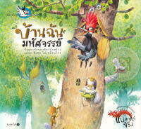 Bundanjai หนังสือเด็ก บ้านฉันมหัศจรรย์