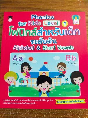 หนังสือภาษาอังกฤษสำหรับเด็ก Phonics for kids Level 1 โฟนิกส์สำหรับเด็กระดับต้น Alphabet&amp;Short Vowels (195)