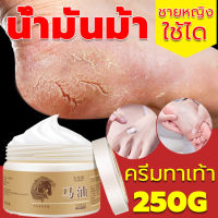 ดูแลเท้า น้ำมันม้า ความจุใหญ่ 250G ครีมนวดเท้า บรรเทาอาการคัน ครีมทาเท้าแตก ครีมทาส้นแตก ครีมทาส้นเท้า ส้นเท้าแตก ครีมทาเท้า ครีมบำรุงเท้า เท้าแตก ดูแลมือ ขัดผิวหนัง แห้ง หยาบ หนังแข็ง เน่า เท้าเหม็น เท้าคัน เท้าเสีย Foot ​cream