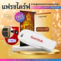 แฟลชไดร์ฟ flash drive แฟลชไดร์ฟ usb แฟรชไดร์ฟธรรมะเทศนาคัดสรร Flash Drive พระสายปฏิบัติ เกจิอาจารย์ชื่อดัง 1135 บท ฟังธรรมเทศนา ปฏิบัติธรรม ชนะความโกรธ