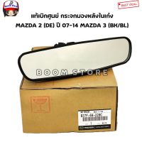 MAZDA แท้เบิกศูนย์ กระจกมองหลังในเก๋ง Mazda 2 (DE) ปี 07-14 Mazda 3 (BK/BL) ปี 09-14 เบอร์แท้ B37F69220C Mazda มาสด้า