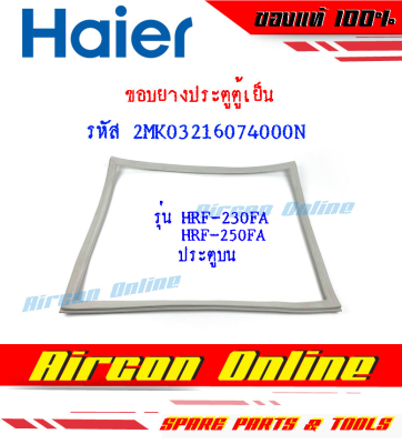 ขอบยางประตูตู้เย็น บานบน และ บานล่าง ครบชุด สำหรับรุ่น HRF-250FA