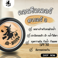 คอนซิลเลอร์ แม่มด M-blithe  ช่วยปกปิด คุมมัน กันแดด  เหมาะสำหรับคนผิวคล้ำ (เบอร์ 3)  ของแท้ 100%  ล็อตใหม่ มี อ.ย.