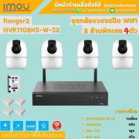 IMOU ชุดกล้องไร้สาย4ตัว 2ล้านพิกเซล WiFi เครื่องบันทึก8ช่องกล้อง4ตัว NVR1108HS=1+Ranger2=4+HDD1TBพร้อมอุปกรณ์