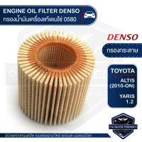 DENSO เบอร์ 260340-0580 ไส้กรองน้ำมันเครื่อง สินค้าแท้ 100% สำหรับรถยนต์ TOYOTA ALTIS 2010-ON / YARIS 1.2 กรองกระดาษ กรองน้ำมันเครื่องแท้เดนโซ่