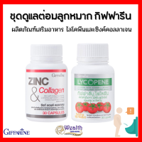 ชุดดูแล ต่อมลูกหมาก กิฟฟารีน  ไลโคพีน Lycopene / ซิงก์ แอนด์ คอลลาเจน Zinc And Collagen Giffarine