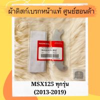 ผ้าดิสเบรคหน้าแท้ MSX125 ทุกรุ่น (06455-KPH-952) ผ้าดิสก์เบรคหน้าแท้ อะไหล่แท้