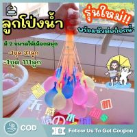 【I Furniture store】 [COD] ลูกโป่งน้ำ มาพร้อมหัวต่อก็อกน้ำ Water Balloons ของเล่นเด็ก ของเล่นกลางแจ้ง เกมส์ครอบครัว เกมส์ปาร์ตี้ GEX584