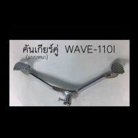 ? ราคาถูกที่สุด? คันเกียร์เวฟ110i(wave110i) ##อุปกรณ์มอเตอร์ไชค์ ยานยนต์ ครอบไฟท้าย ครอบไฟหน้า อะไหล่รถ อุปกรณ์เสริมมอเตอร์ไชค์ สติกเกอร์ หมวกกันน็อค