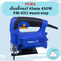 Puma เลื่อยจิ๊กซอว์ 65mm 450W PM-431J #next-step