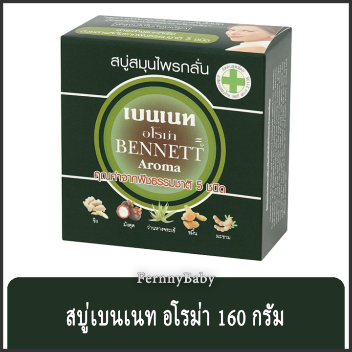 fernnybaby-สบู่เบนเนท-bennett-160g-สบู่เบ็นเน็ท-สบู่ยอดนิยม-สบู่บุ๋มปนัดดา-สูตร-สบู่เบนเนท-สีเขียวทึบ-อโรมา-160-กรัม