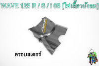 ฝาครอบสเตอร์ (ฝาครอบเครื่อง) WAVE 125 R/S, i 05 (ไฟเลี้ยวบังลม), DREAM 125 เคฟล่าลายสาน 5D แถมฟรี!!! สติ๊กเกอร์ AKANA 1 ชิ้น