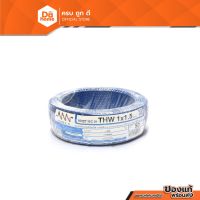 Woww สุดคุ้ม NNN สายไฟ THW 1.5 X 50 เมตร สีฟ้า |ROL| ราคาโปร อุปกรณ์ สาย ไฟ ข้อ ต่อ สาย ไฟ อุปกรณ์ ต่อ สาย ไฟ ตัว จั๊ ม สาย ไฟ