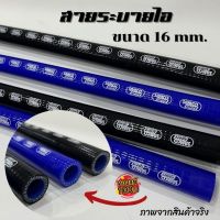 สายระบายไอ ท่อยางซิลิโคน 16 mm. สายยางซิลิโคน (สีดำ/น้ำเงิน)ความยาว 1 เมตร  ท่อซิลิโคน SAMCO ทนทานไม่แตกง่าย ทบความร้อนได้ดี