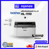 เครื่องพิมพ์เลเซอร์ ขาว-ดำ Brother HL-1110 Printer Laser ปริ้นเตอร์เลเซอร์ พร้อมหมึกแท้ ประกันศูนย์ 2 ปี