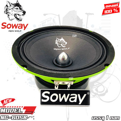 ดอกลำโพง ลำโพงเฟสปลั๊กงานดี SOWAY รุ่น NG-605B GREEN SERIES ดอกลำโพงเสียงกลาง 6.5นิ้ว 4-8OHM(ให้เลือกจำนวนแพ็ค 1ดอก