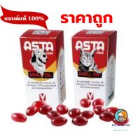 ASTA coat krill oil อาหารเสริมบำรุงผิว ช่วยในการลดอักเสบ บำรุงข้อ หมดอายุ 30/7/2024