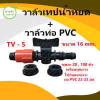 วาล์วเทปน้ำหยด/วาล์วต่อท่อpvc สีส้ม ขนาด 16  มิลลิเมตร + (พร้อมลูกยาง)  ชุด 20 , 100 ตัว มีบริการเก็บเงินปลายทาง