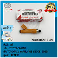 หัวฉีด แท้ ยี่ห้อ TOYOTA รุ่น YARIS,VIOS ปี 2008-2013 รหัสสินค้า 23209-0M010